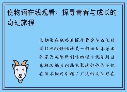 伤物语在线观看：探寻青春与成长的奇幻旅程