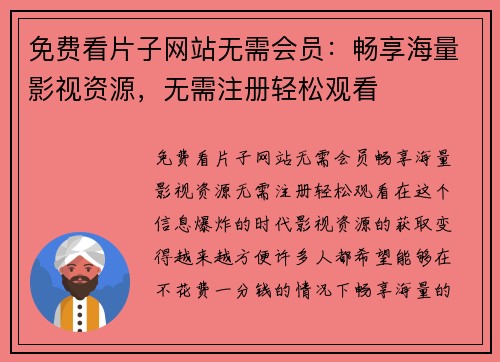 免费看片子网站无需会员：畅享海量影视资源，无需注册轻松观看