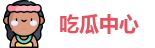 吃瓜中心